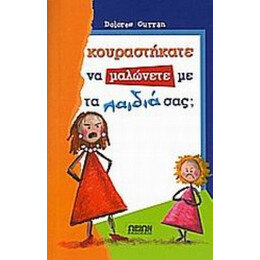 Κουραστήκατε Να Μαλώνετε Με Τα Παιδιά Σας; - Καράν Ντολόρες