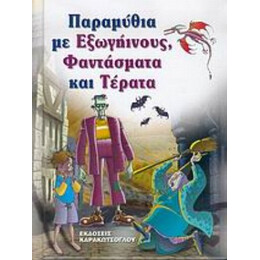Παραμύθια Με Εξωγήινους, Φαντάσματα Και Τέρατα