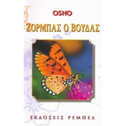 Ζορμπάς Ο Βούδας - Όσσο