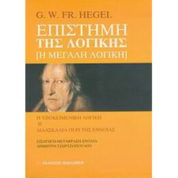 Επιστήμη Της Λογικής: Η Μεγάλη Λογική - G. W. Fr. Hegel