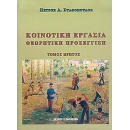 Κοινοτική Εργασία - Πέτρος Α. Σταθόπουλος
