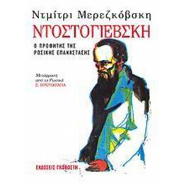 Ντοστογιέβσκη - Ντμίτρι Μερεζκόβσκη