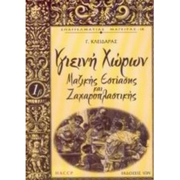 Υγιεινή Χώρων Μαζικής Εστίασης Και Ζαχαροπλαστικής - Γ. Κλειδαράς