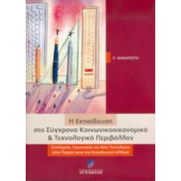 Η Εκπαίδευση Στο Σύγχρονο Κοινωνικοοικονομικό Και Τεχνολογικό Περιβάλλον - Π. Φαναριώτη