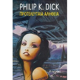 Προτελευταία Αλήθεια - Philip K. Dick