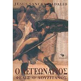 Ο Λεγεωνάριος - Jesus Sanchez Adalid