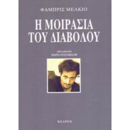 Η Μοιρασιά Του Διαβόλου - Φαμπρίς Μελκιό