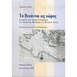 Το Βυζάντιο Ως Χώρος - Koder, Johannes