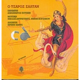 Ο Τσάρος Σάλταν - Αλέξανδρος Πούσκιν
