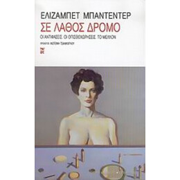 Σε Λάθος Δρόμο - Ελιζαμπέτ Μπαντεντέρ