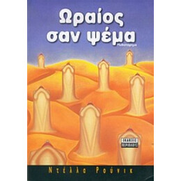 Ωραίος Σαν Ψέμα - Ντέλλα Ρούνικ