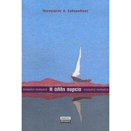 Η Άλλη Πορεία - Παναγιώτης Α. Σαλαμαλίκης