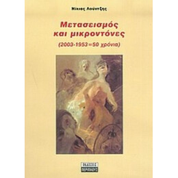 Μετασεισμός Και Μικροντόνες - Νικίας Λούντζης