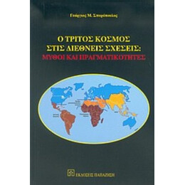 Ο Τρίτος Κόσμος Στις Διεθνείς Σχέσεις - Γεώργιος Μ. Σπυρόπουλος