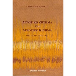 Αγροτικό Ζήτημα Και Αγροτικό Κίνημα - Καίτη Αρώνη - Τσίχλη