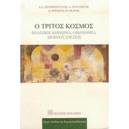Ο Τρίτος Κόσμος - Δημήτρης Α. Σωτηρόπουλος