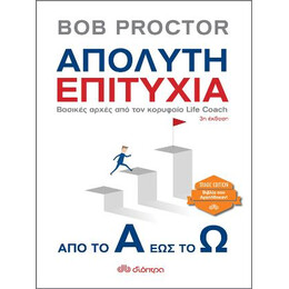 Απόλυτη Επιτυχία: από το α έως το ω