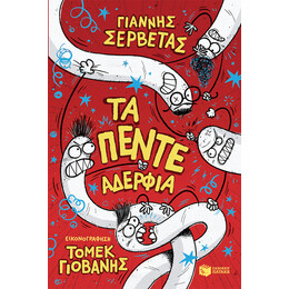 Τα Πεντε Αδερφια