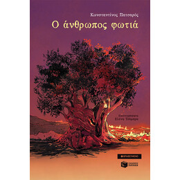 Ο Ανθρωπος Φωτια