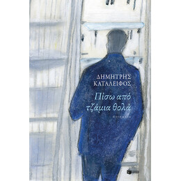 Πισω απο Τζαμια Θολα