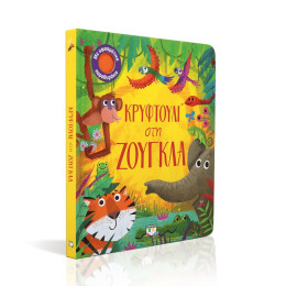 Κρυφτουλι στη Ζουγκλα