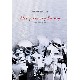 Μια Φιλία στη Σμύρνη