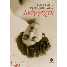 Ανέγγιχτη