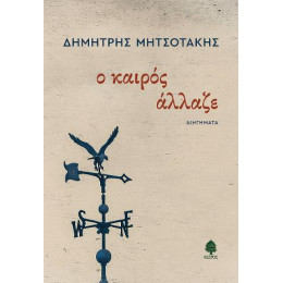 Ο Καιρός Άλλαζε