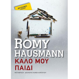 Καλό μου Παιδί (Pocket)