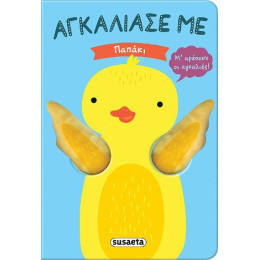 Αγκάλιασέ με - Παπάκι