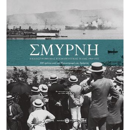 Σμύρνη, η Καταστροφή Μιας Κοσμοπολίτικης Πόλης