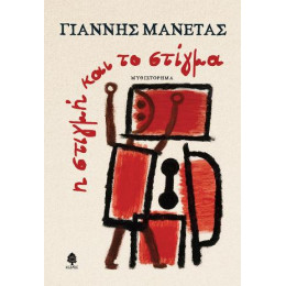 Η Στιγμή και το Στίγμα