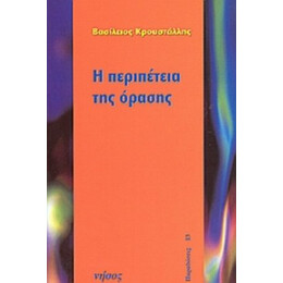 Η Περιπέτεια Της Όρασης - Βασίλειος Κρουστάλλης