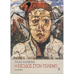 Η Είσοδος Στον Πόλεμο - Ίταλο Καλβίνο