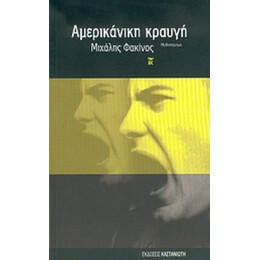 Αμερικάνικη Κραυγή - Μιχάλης Φακίνος