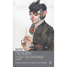 Η Ζωή Των Εντόμων - Βίκτωρ Πελέβιν