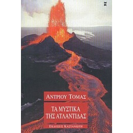 Τα Μυστικά Της Ατλαντίδας - Άντριου Τόμας