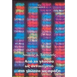 Από Τη Γλώσσα Ως Αντικείμενο Στη Γλώσσα Ως Πράξη - Λουκάς Δ. Τσιτσιπής