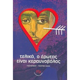 Τελικά, Ο Έρωτας Είναι Κεραυνοβόλος - Καλή Γκέλμπεση - Γκιούνη