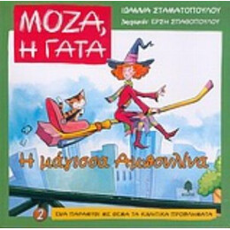 Η Μάγισσα Αμπουλίνα - Ιωάννα Σταματοπούλου