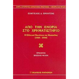 Από Την Ενορία Στο Χρηματιστήριο - Ευάγγελος Δ. Πρόντζας