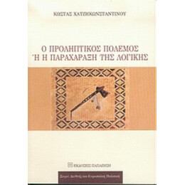 Ο Προληπτικός Πόλεμος Ή Η Παραχάραξη Της Λογικής - Κώστας Χατζηκωνσταντίνου