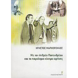 Με Τον Ανδρέα Παπανδρέου Και Το Παγκόσμιο Κίνημα Ειρήνης - Χρήστος Μαρκόπουλος