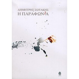 Η Παραφωνία - Δημήτρης Σωτάκης