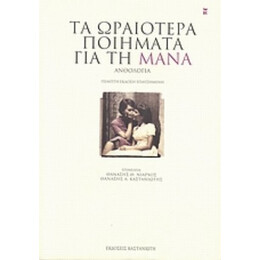 Τα Ωραιότερα Ποιήματα Για Τη Μάνα - Συλλογικό έργο