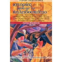 Ιστορίες Μέσα Απ' Το Καλειδοσκόπιο