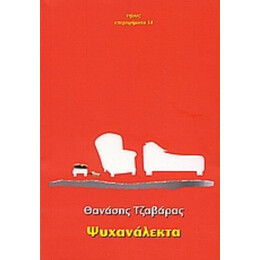 Ψυχανάλεκτα - Θανάσης Τζαβάρας