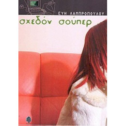Σχεδόν Σούπερ - Εύη Λαμπροπούλου