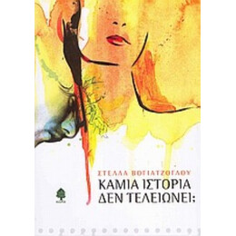 Καμία Ιστορία Δεν Τελειώνει; - Στέλλα Βογιατζόγλου
