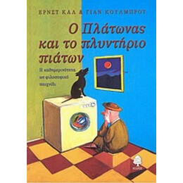 Ο Πλάτωνας Και Το Πλυντήριο Πιάτων - Ερνστ Καλ